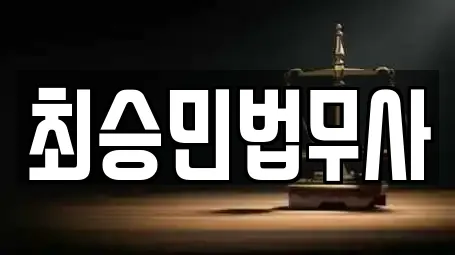 최승민법무사