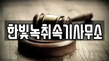 한빛녹취속기사무소