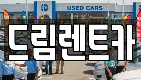 드림렌트카