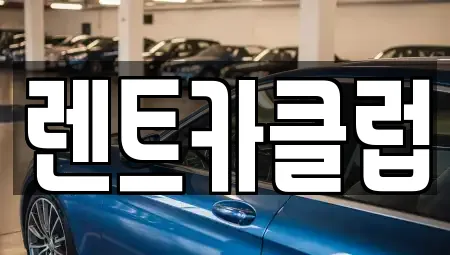 렌트카클럽