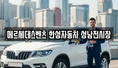 메르세데스벤츠 한성자동차 성남전시장