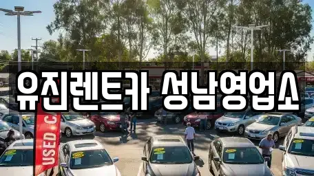 유진렌트카 성남영업소