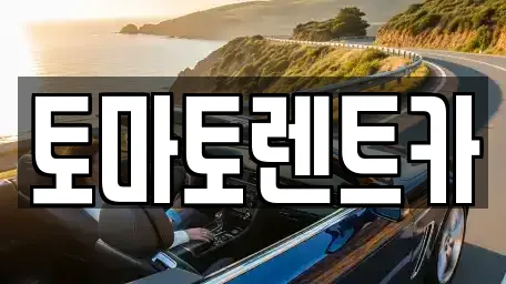 토마토렌트카