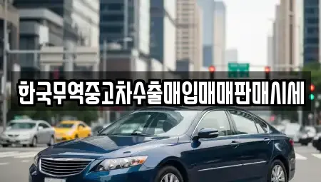 한국무역중고차수출매입매매판매시세