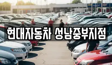 현대자동차 성남중부지점