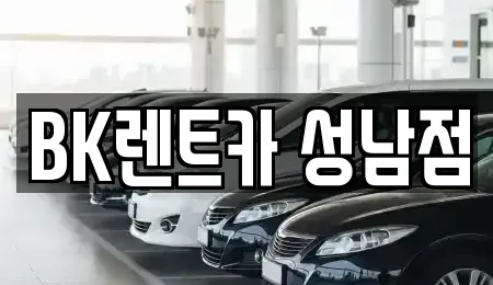 BK렌트카 성남점