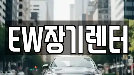 성남시 수진동 전문 장기렌트카,중고차,자동차전시장,렌트카 업체