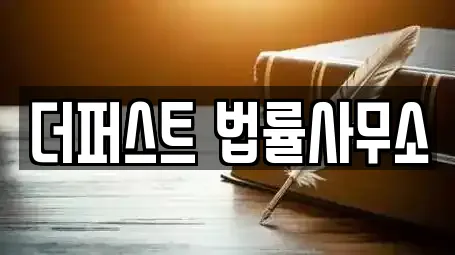 더퍼스트 법률사무소