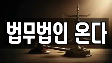 법무법인 온다