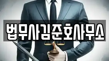 법무사김준호사무소