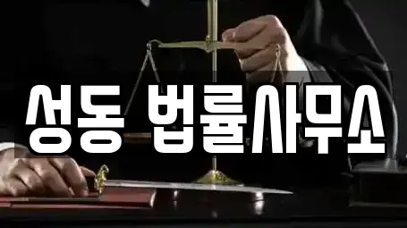 성동 법률사무소