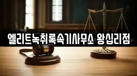 엘리트녹취록속기사무소 왕십리점