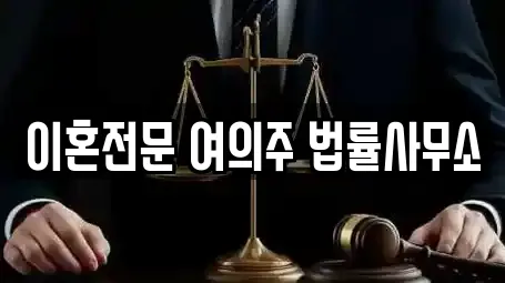 이혼전문 여의주 법률사무소