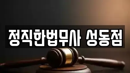 정직한법무사 성동점