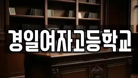 경일여자고등학교