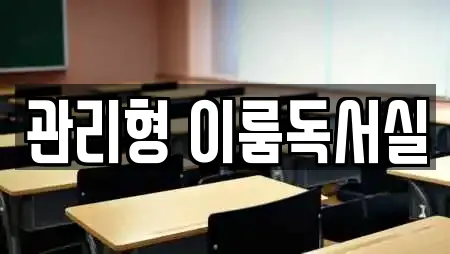 관리형 이룸독서실