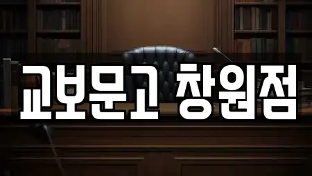 교보문고 창원점