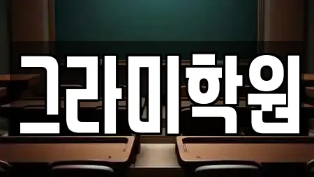 그라미학원