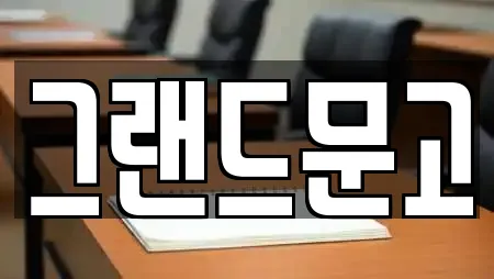 그랜드문고