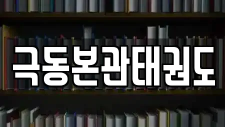 극동본관태권도