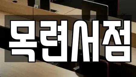 목련서점