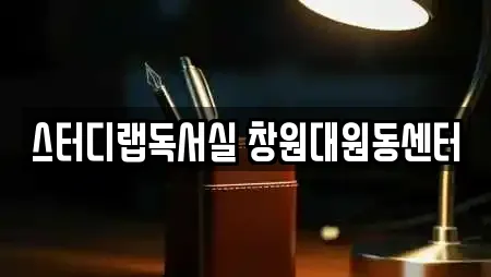 스터디랩독서실 창원대원동센터