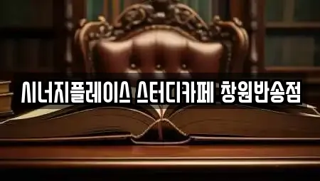 시너지플레이스 스터디카페 창원반송점