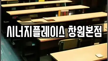 시너지플레이스 창원본점