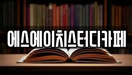 에스에이치스터디카페