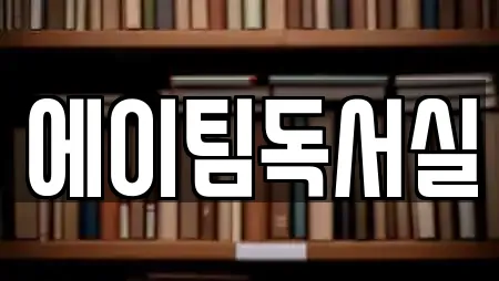 에이팀독서실