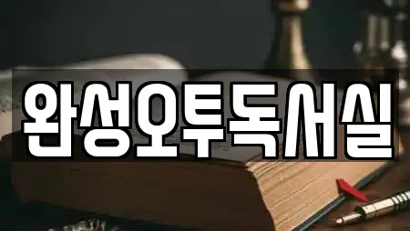 완성오투독서실
