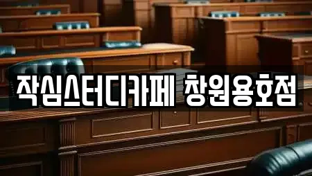 성산구 내동 스터디카페,서점,학원,학교,독서실 전문 23
