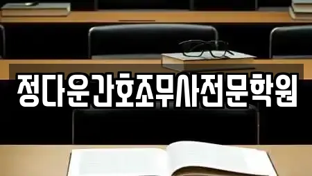 정다운간호조무사전문학원