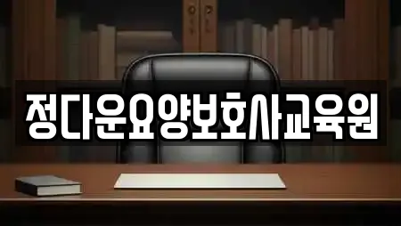 정다운요양보호사교육원