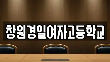 창원경일여자고등학교