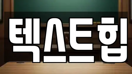 텍스트힙