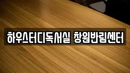 하우스터디독서실 창원반림센터