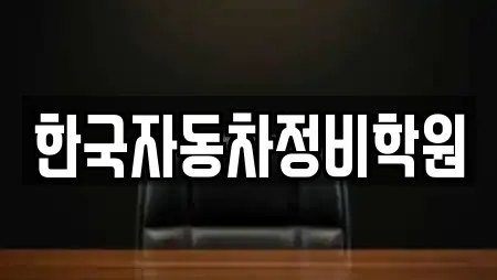 한국자동차정비학원