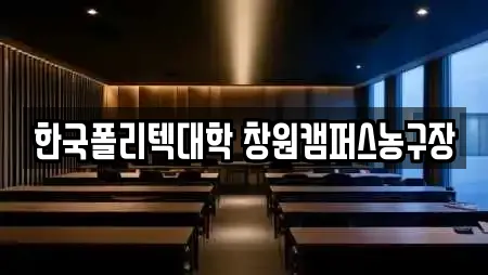 한국폴리텍대학 창원캠퍼스농구장