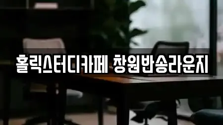 홀릭스터디카페 창원반송라운지