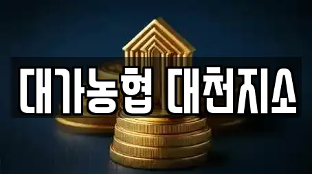 대가농협 대천지소