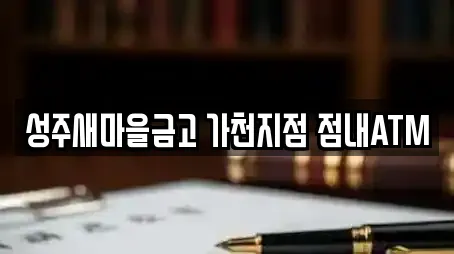 성주새마을금고 가천지점 점내ATM