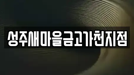 성주군 수륜면 가까운 투자컨설팅,창업투자,전당포,은행,대출 3 성주군 수륜면 가까운 투자컨설팅,창업투자,전당포,은행,대출 3