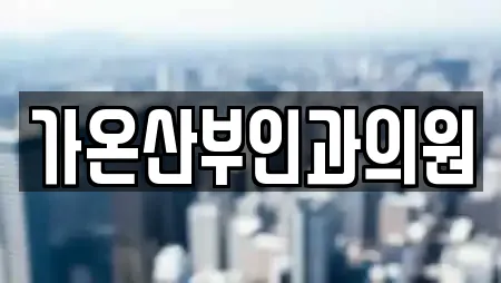 가온산부인과의원