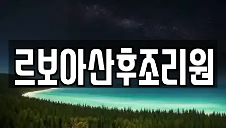 르보아산후조리원