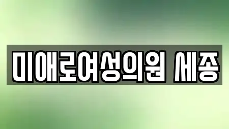 미애로여성의원 세종