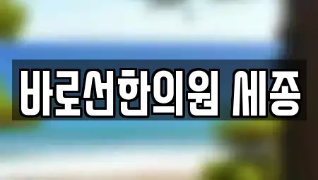 바로선한의원 세종