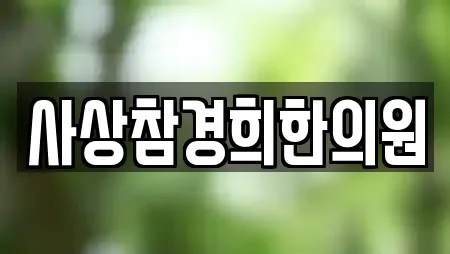 사상참경희한의원
