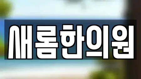 새롬한의원