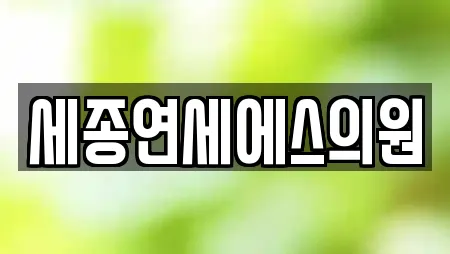 세종연세에스의원